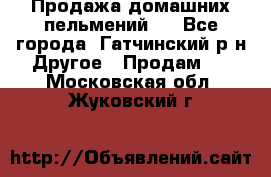 Продажа домашних пельмений.  - Все города, Гатчинский р-н Другое » Продам   . Московская обл.,Жуковский г.